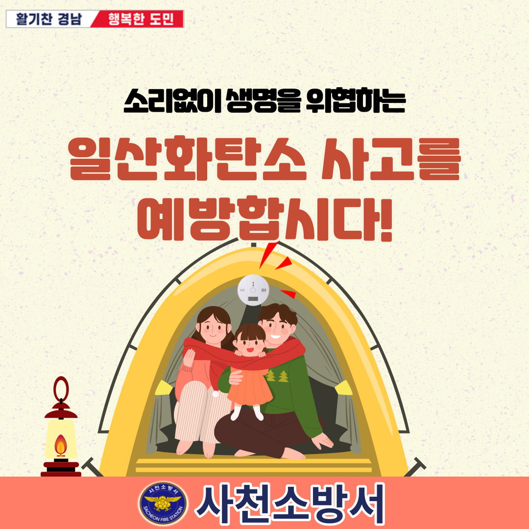 사천소방서, 「캠핑장 일산화탄소 중독사고」 주의 당부