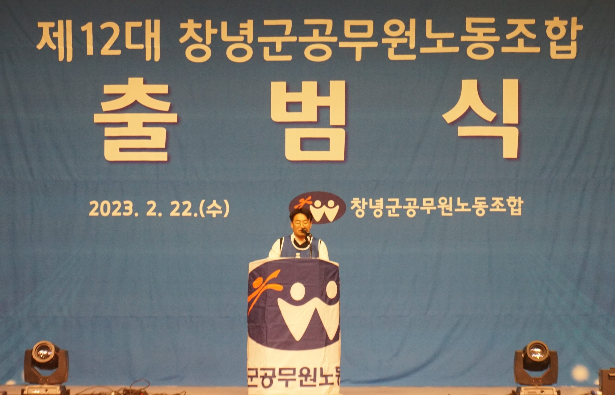 『제12대 창녕군공무원노동조합 출범식』 개최