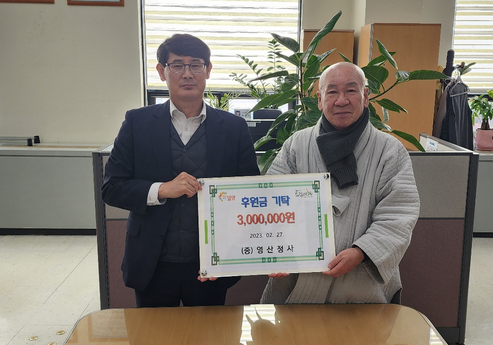경남 밀양시 무안면 영산정사, 아동들을 위한 후원금 기탁