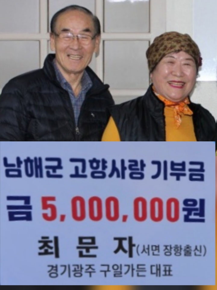 경남 남해군 서면 장항출신 「최문자 씨 고향사랑 통큰 기탁」