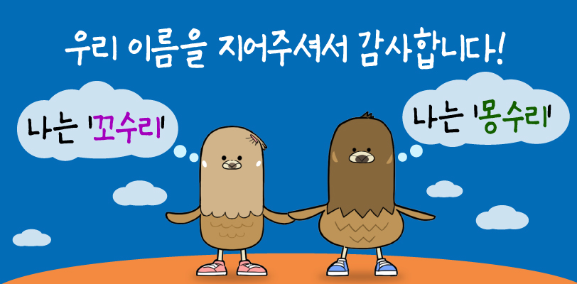 경남 고성 「독수리 캐릭터 명칭 최종 선정」