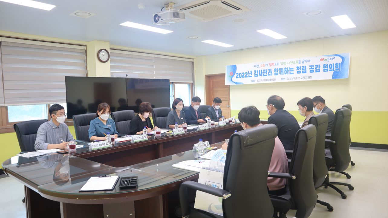 사천교육지원청, 감사관과 함께하는 청렴 공감 협의회 개최