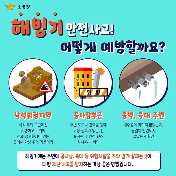 경남 밀양소방서, 해빙기 안전사고 주의 당부
