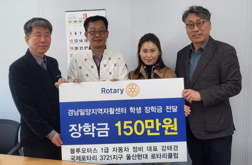 울산현대 로타리클럽·블루모터스, 밀양지역자활센터 후원