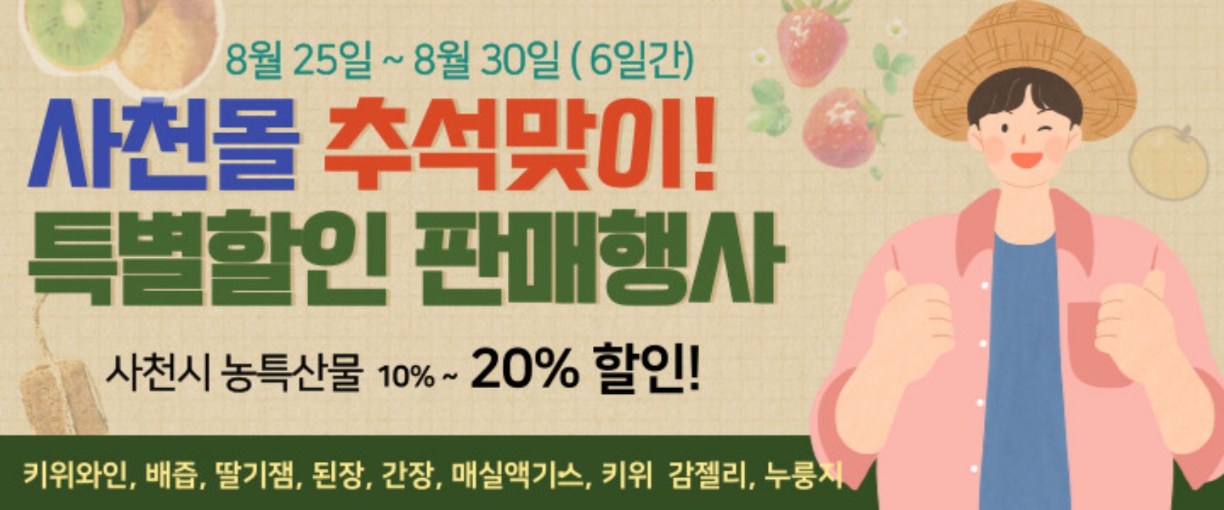 사천시, 2022년「사천몰」추석맞이 특별할인 판매행사