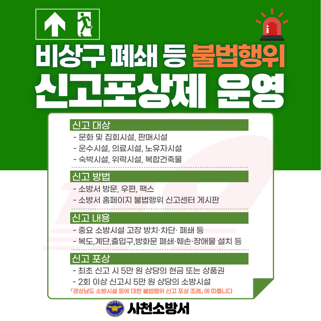 사천소방서, 비상구 폐쇄 등 불법 행위 신고 포상제 운영