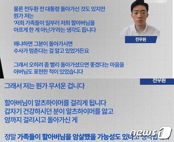 전두환 손자『가족들, 할아버지 죽길 원했다…가족이 全 암살 가능성도』