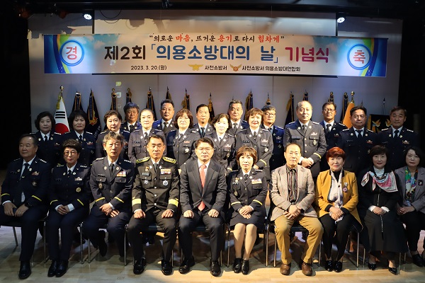 사천소방서, 제2회 의용소방대의 날 기념식 개최
