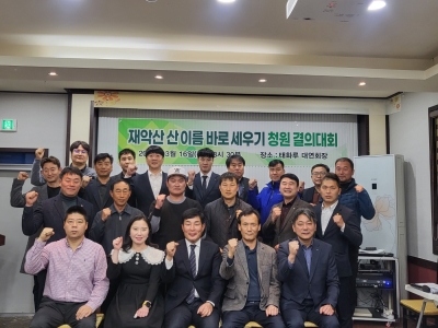 재악산(載岳山) 산이름 바로 세우기운동 청원 결의대회 개최