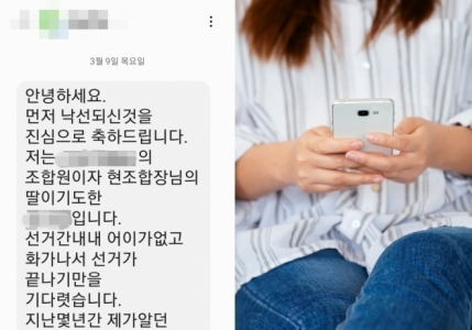 『낙선 진심으로 축하』…상대후보에「조롱 문자」보낸 조합장 당선인 딸