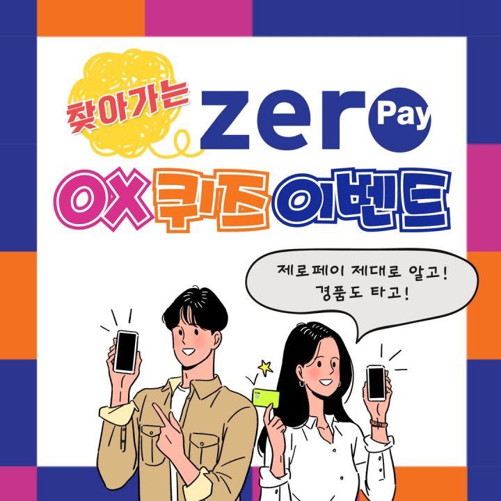 고성군 제로페이 가맹점에서 퀴즈 풀고 경품도 받자!