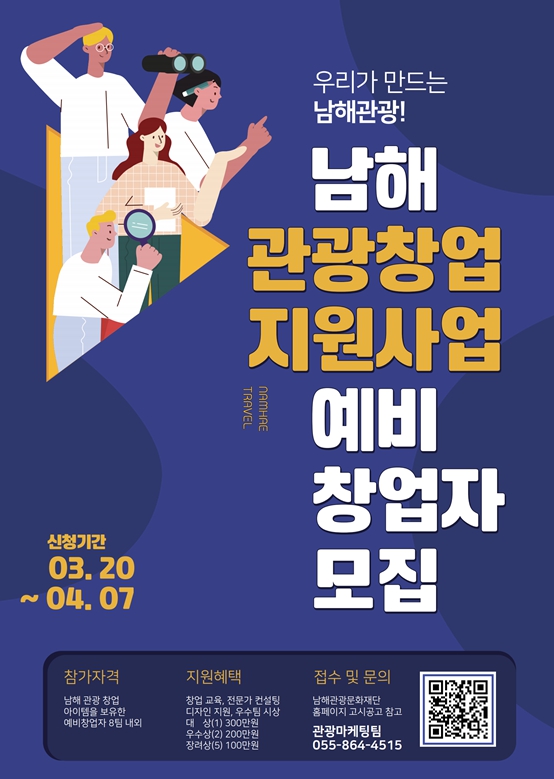 경남 「남해에서 관광으로 스타트업」관광 예비 창업자 모집