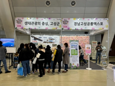 경남 고성군, 2023경남관광박람회에서 고성 관광 홍보관 운영