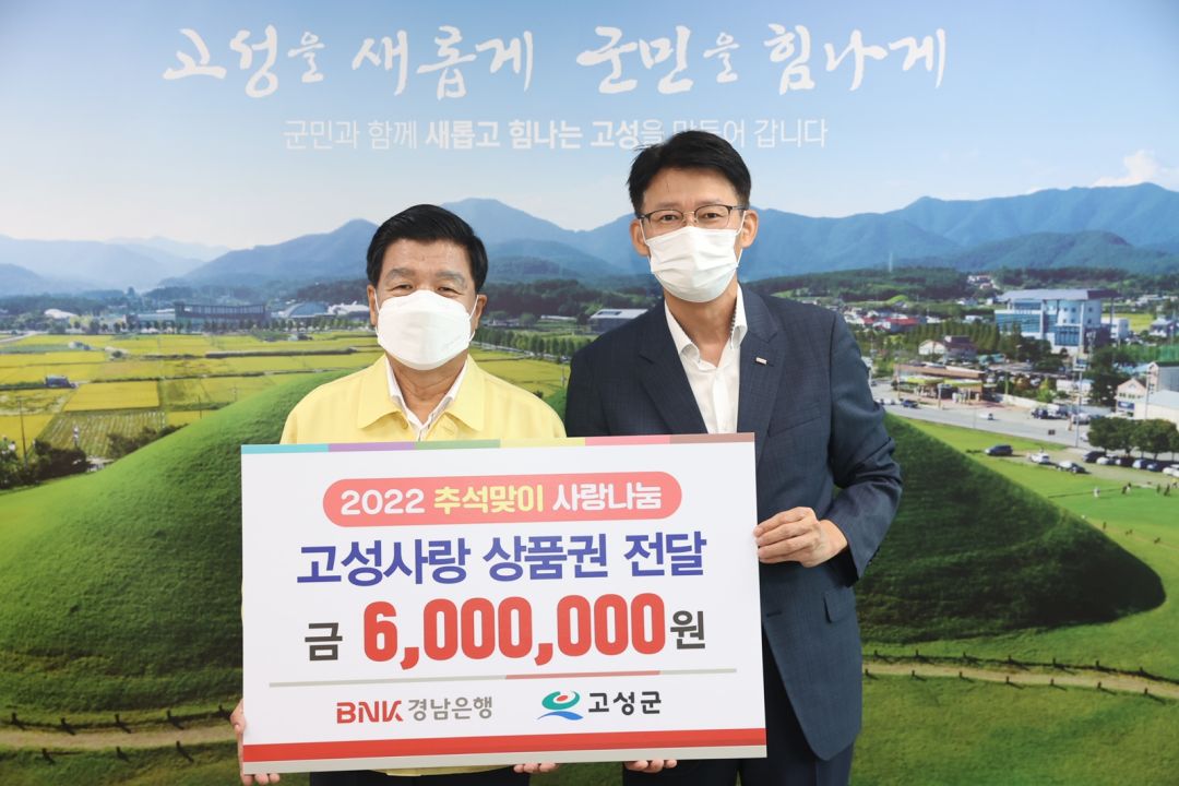 BNK경남은행 고성지점, 추석맞이 고성사랑상품권 전달