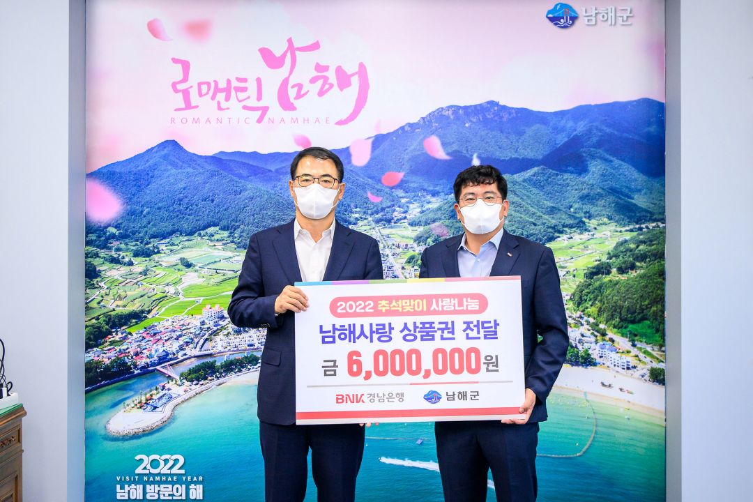 BNK경남은행 남해지점, 추석맞이 화전 600만원 기탁