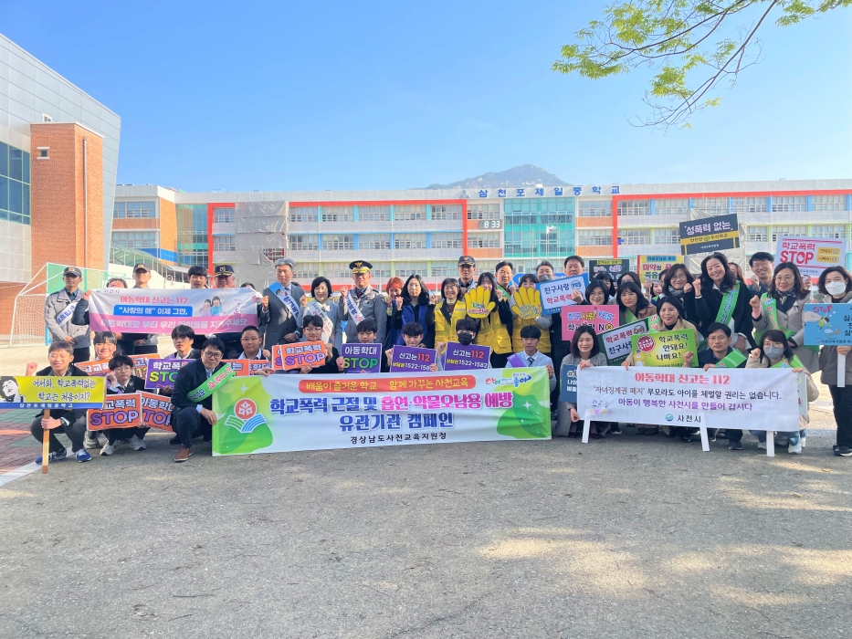 사천경찰, 유관기관 학교폭력·아동학대 캠페인 전개