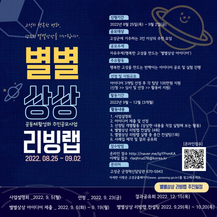 고성군, ‘별별상상 리빙랩’ 공동체 활성화 주민공모사업 접수