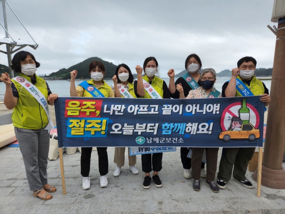 남해군보건소, 『절주』홍보 캠페인