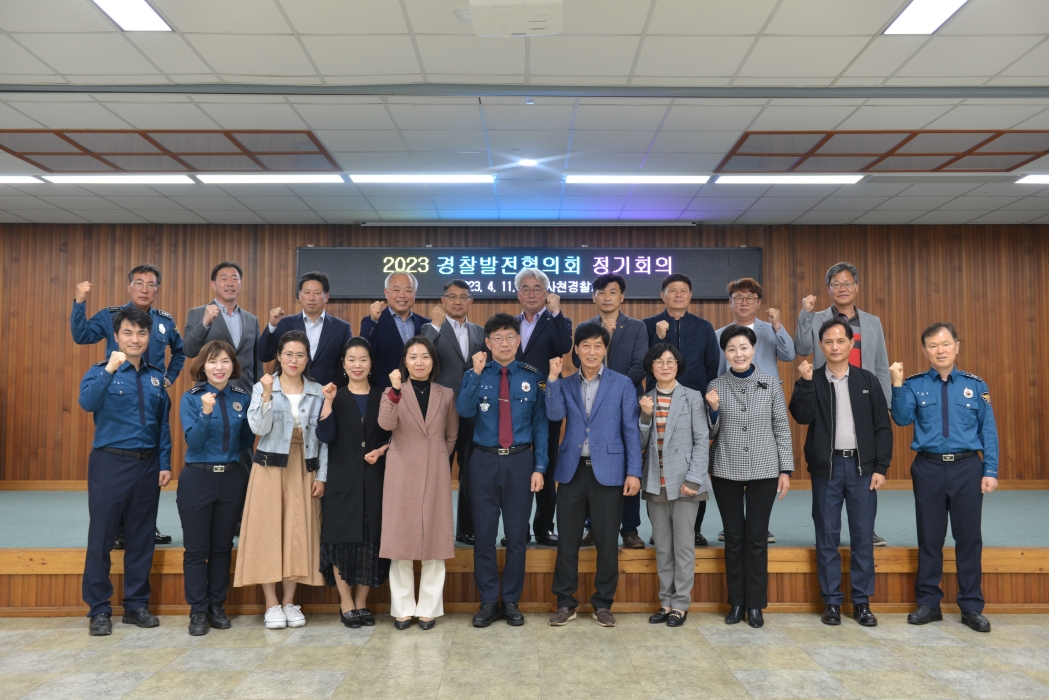 사천경찰서, 경찰발전협의회 정기회의 개최