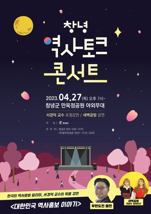 경남 창녕군, 서경덕 교수 초청 역사토크콘서트 개최