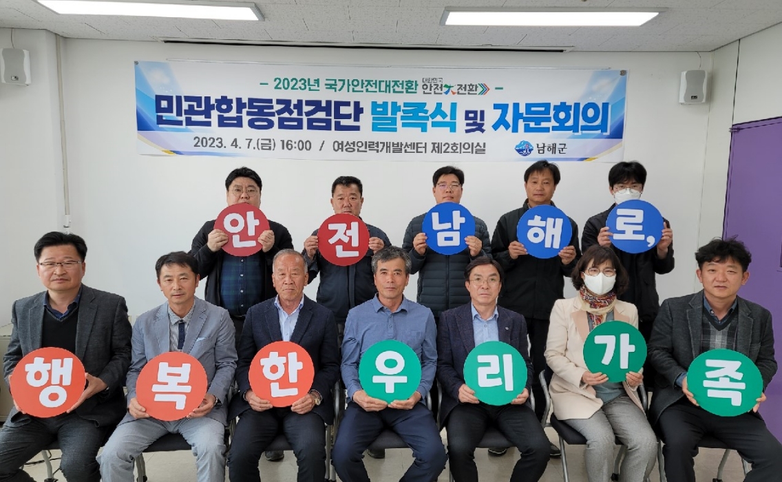 경남 남해군, 국가안전대전환 집중안전점검 실시