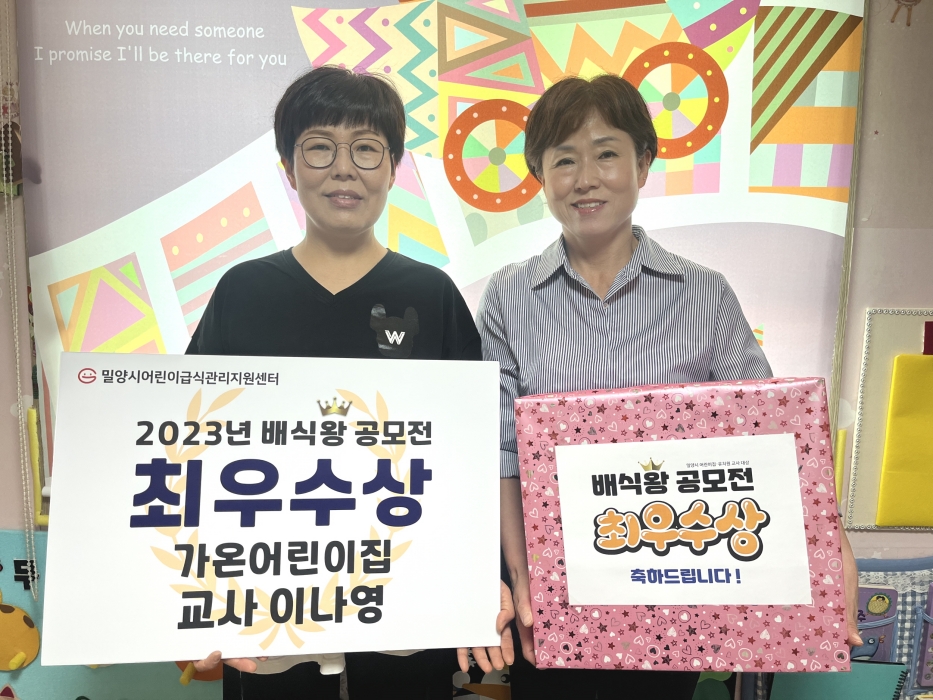경남 밀양시 어린이급식관리지원센터, 「배식왕 공모전 우수 작품 선정」