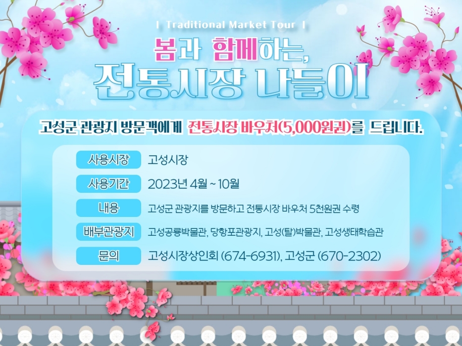 경남 고성군, 관광지와 연계한 전통시장 바우처(상품권) 이벤트 연다