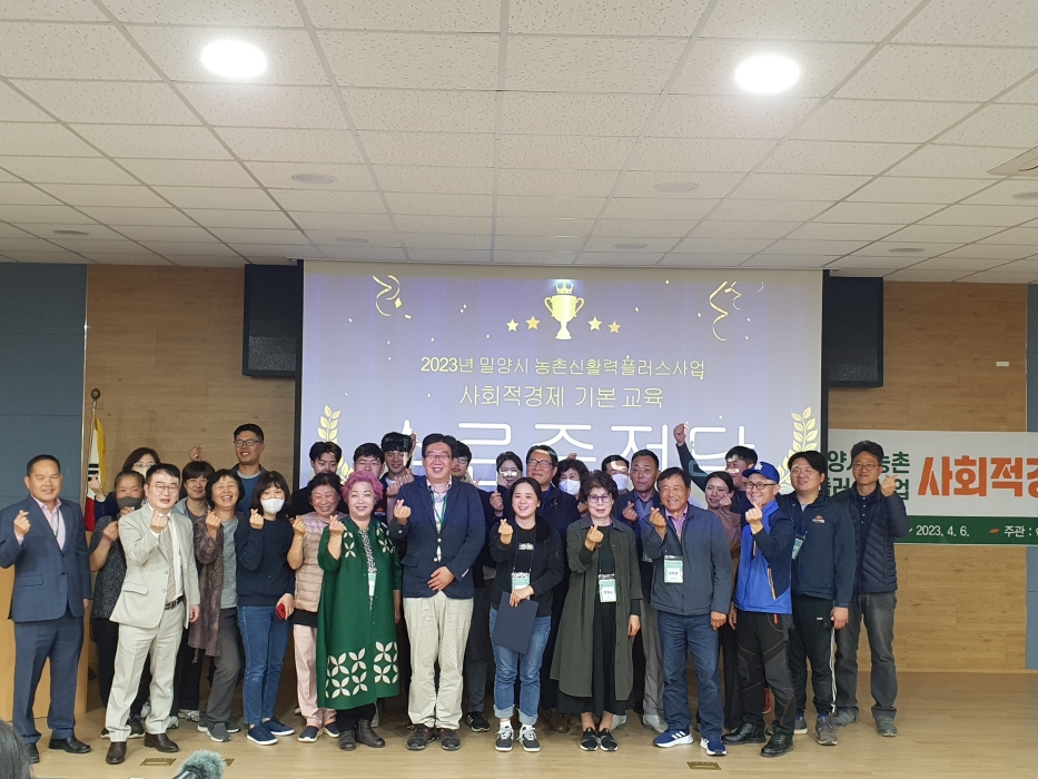 경남 밀양시, 신활력플러스사업 사회적경제 기본교육 수료식 개최