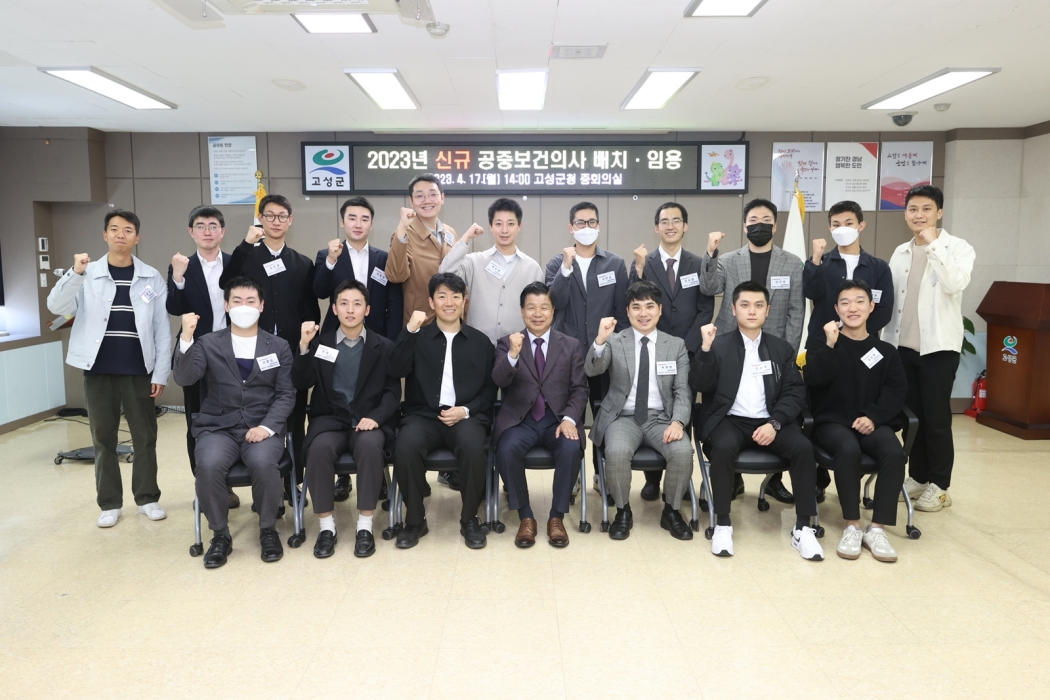 경남 고성군, 「16명의 신규 공중보건의로 의료공백 해소한다」