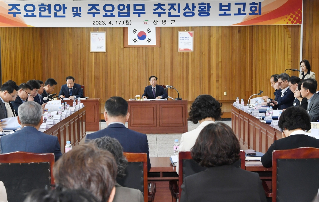 성낙인 창녕군수, 「주요현안 및 주요업무 추진상황 보고회」가져