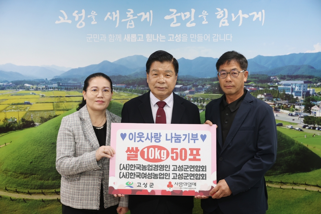 (사)한국농업경영인 고성군연합회 및 (사)한국여성농업인 고성군연합회, 쌀(10kg) 50포 전달