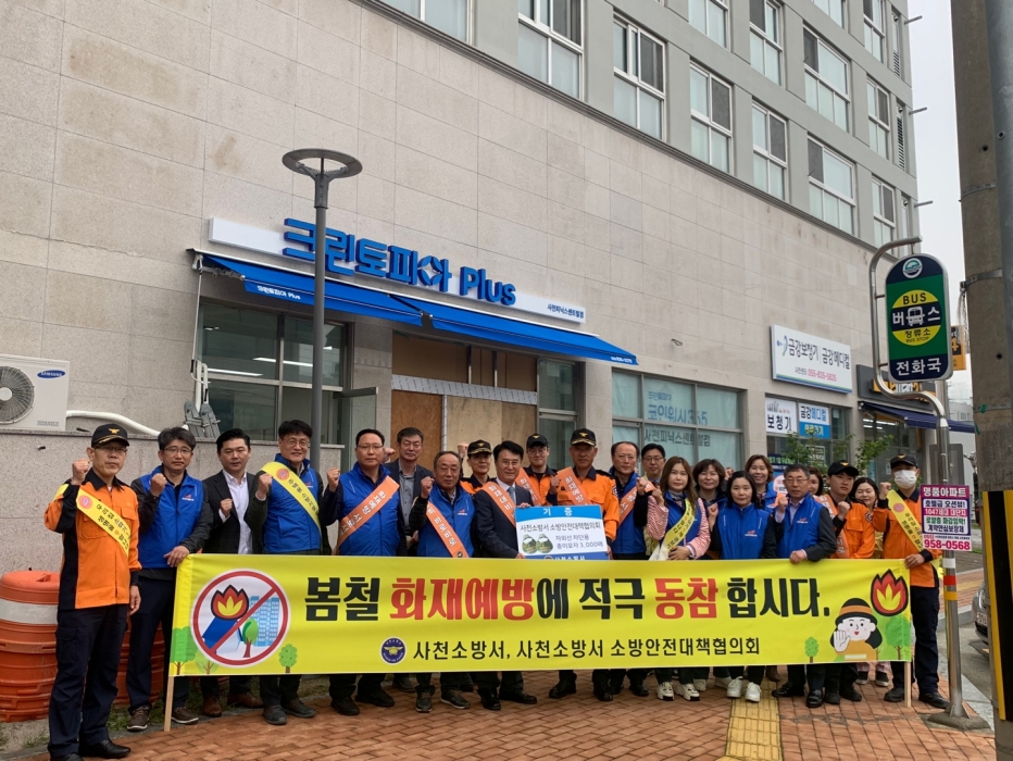 사천소방서, 봄철 부주의 화재 예방 캠페인