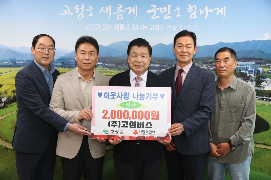 ㈜고성버스, 이웃사랑 성금 200만 원 전달