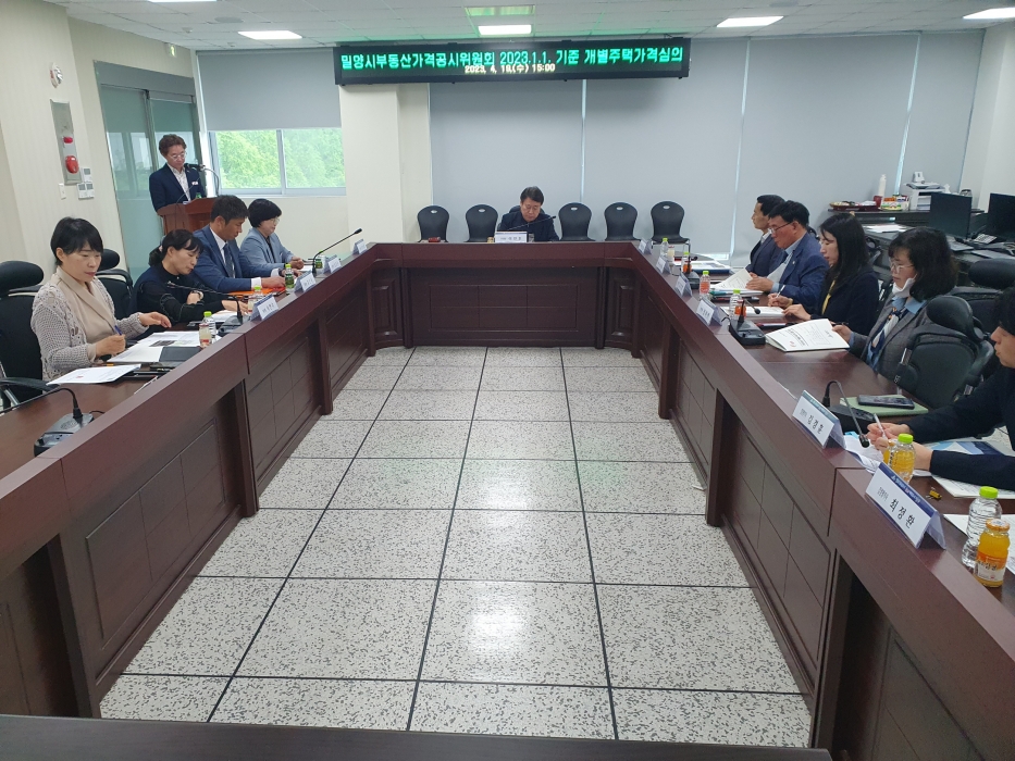 경남 밀양시, 부동산가격공시위원회 개최