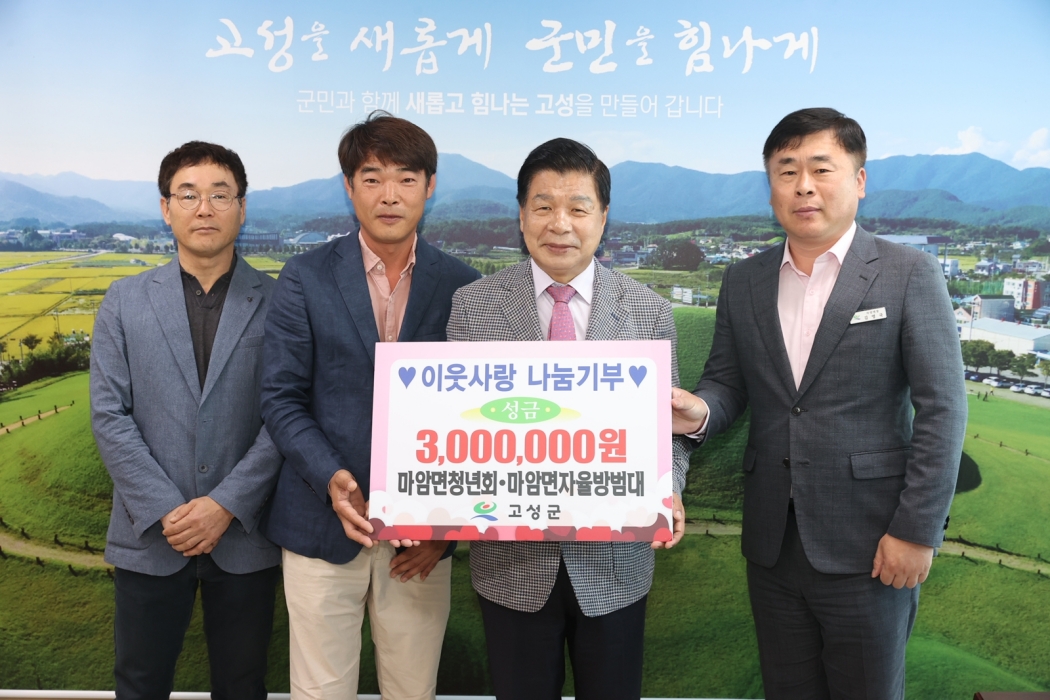 경남 「마암면청년회·마암면자율방범대 300만 원 성금」 기탁