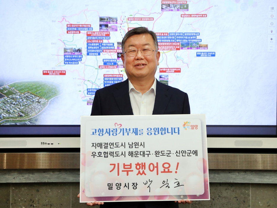 ［동정］박일호 밀양시장, 「고향사랑기부 인증 챌린지」 동참