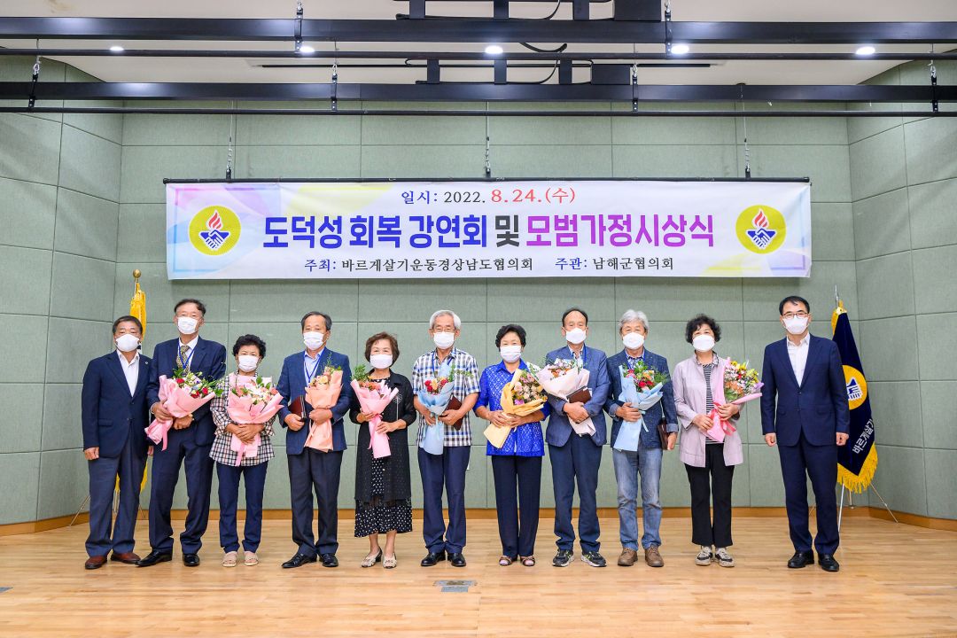 바르게살기운동 남해군협의회, 도덕성회복 강연회 및 모범가정 시상식 개최