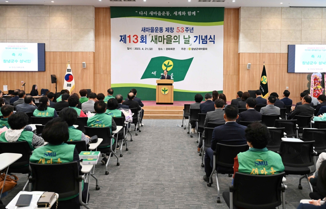 경남 창녕군새마을회, 「제13회 새마을의 날 기념식」 개최