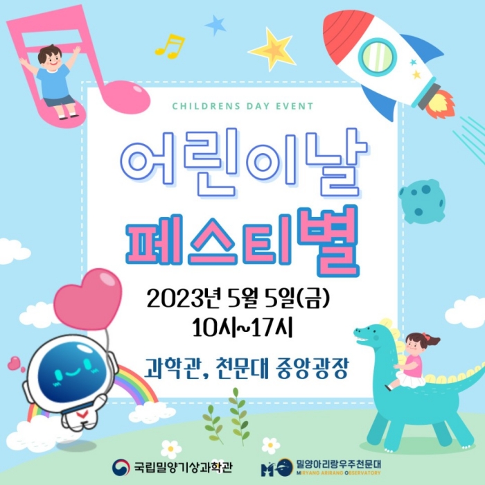 기상과 천문을 함께 즐길 수 있는 어린이날 행사