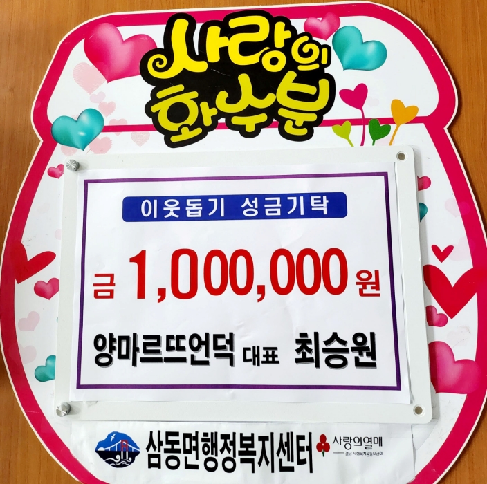 경남 남해군 삼동면 「양마르뜨언덕 최승원대표 100만원」 기탁