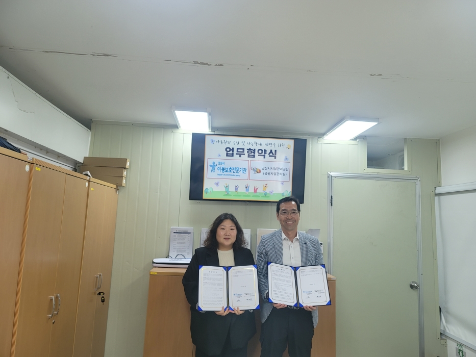 경남 양산시아동보호전문기관-양산시시설관리공단과 「업무협약」 체결