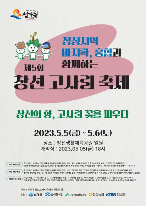 경남 남해군 「창선고사리축제」, 자연과 함께하는 즐거운 휴가의 시작
