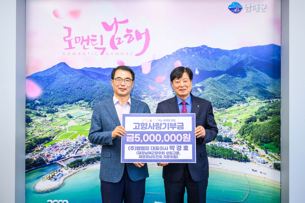 「박경호 재경 남해군 향우회 상임고문」, 고향사랑기부금 5백만원 기탁