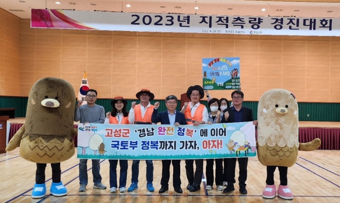 경남 고성군, 「경상남도 지적측량 경진대회 2년 연속 수상!」