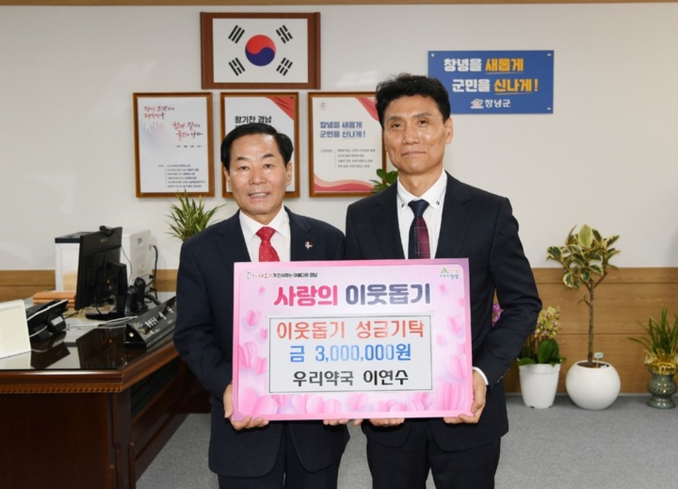 경남 창녕군 「이연수 약사, 성금 300만원 기탁」