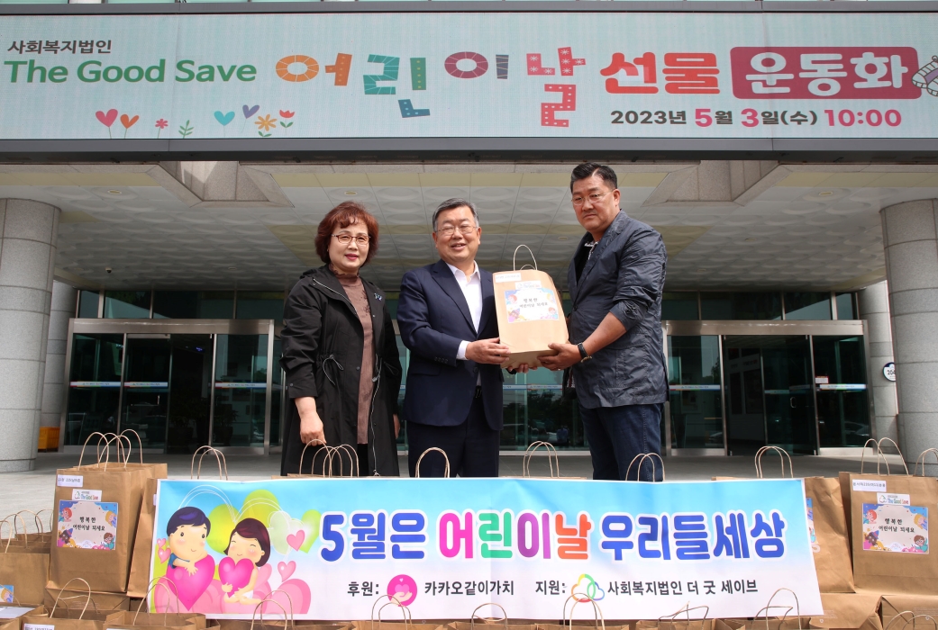 사회복지법인 더 굿 세이브, 어린이날 맞아 운동화 선물