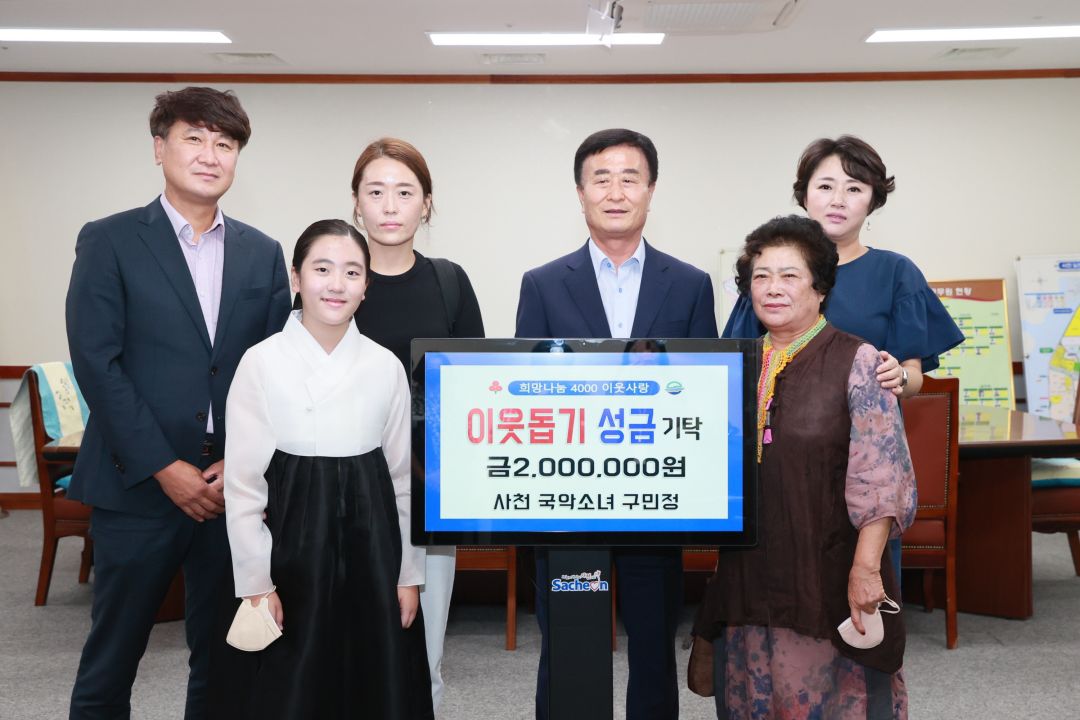 사천이 낳은 『국악소녀 구민정』관내 저소득가정에 성금기탁