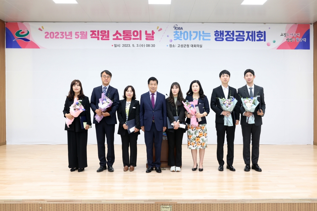 경남 고성군, 5월 「직원 소통의 날」및 찾아가는 행정공제회 개최