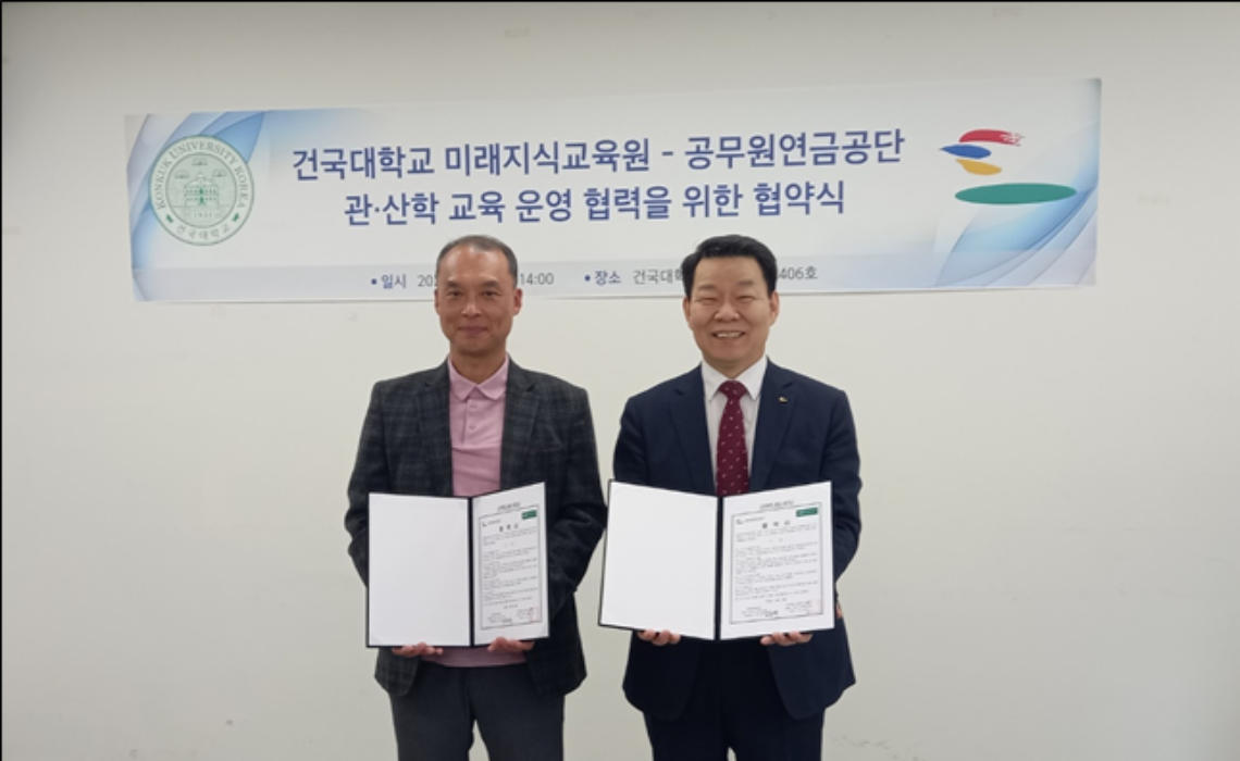 공무원연금공단-건국대학교 미래지식교육원과 산학협력 업무협약(MOU) 체결]