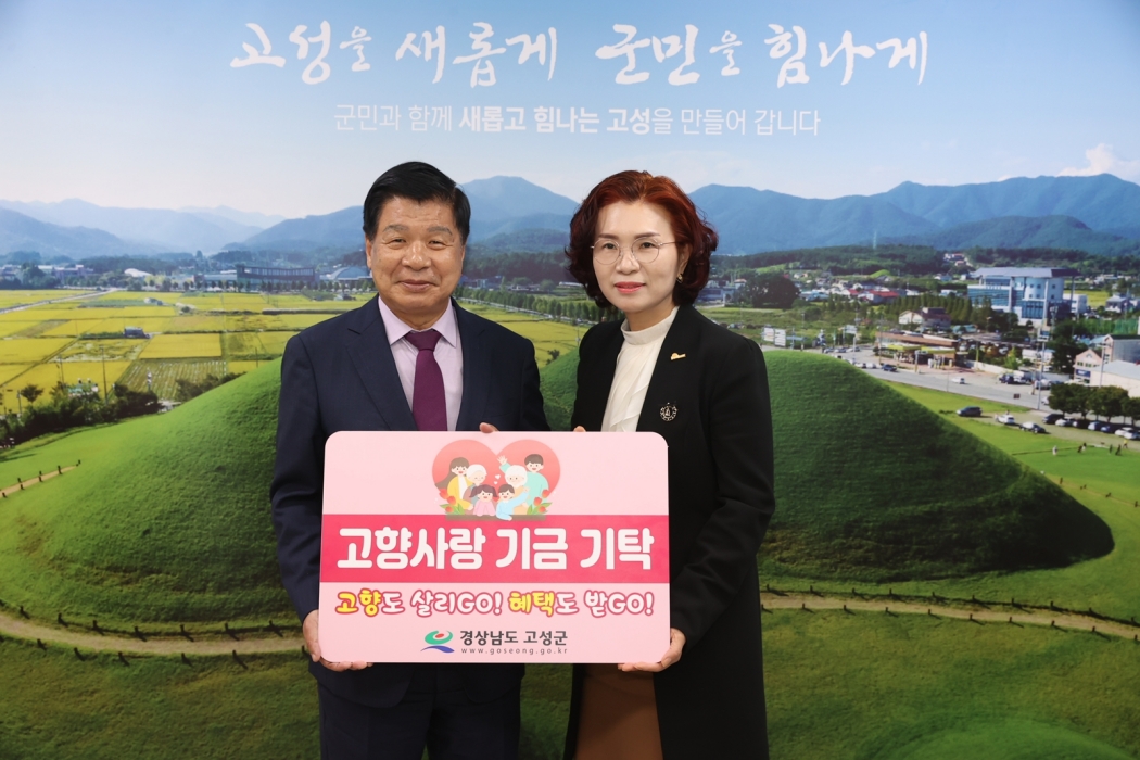경남 고성군구만면 출신 곽명화 재외고성향우회연합회 사무총장, 고향사랑기부 릴레이 챌린지 동참